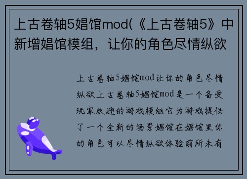 上古卷轴5娼馆mod(《上古卷轴5》中新增娼馆模组，让你的角色尽情纵欲)