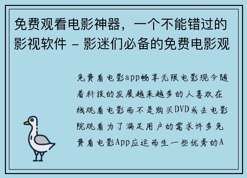 免费观看电影神器，一个不能错过的影视软件 - 影迷们必备的免费电影观看软件(免费观看电影神器：影迷必备的影视软件推荐)