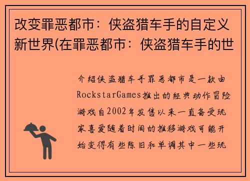 改变罪恶都市：侠盗猎车手的自定义新世界(在罪恶都市：侠盗猎车手的世界中探索个性化的新境界)
