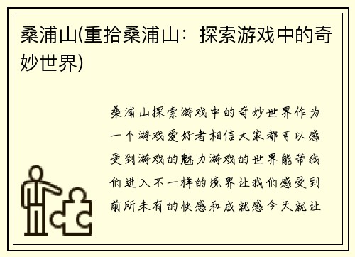 桑浦山(重拾桑浦山：探索游戏中的奇妙世界)
