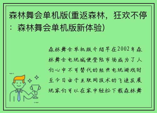 森林舞会单机版(重返森林，狂欢不停：森林舞会单机版新体验)