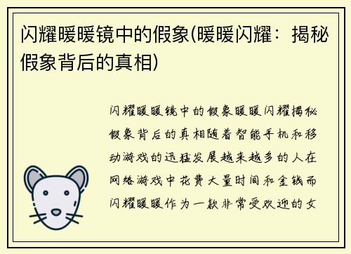 闪耀暖暖镜中的假象(暖暖闪耀：揭秘假象背后的真相)