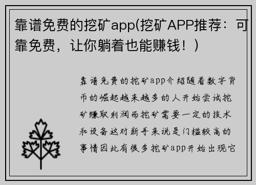 靠谱免费的挖矿app(挖矿APP推荐：可靠免费，让你躺着也能赚钱！)