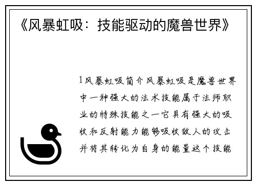 《风暴虹吸：技能驱动的魔兽世界》