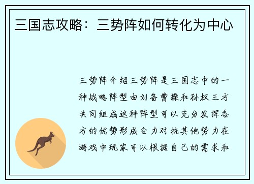 三国志攻略：三势阵如何转化为中心
