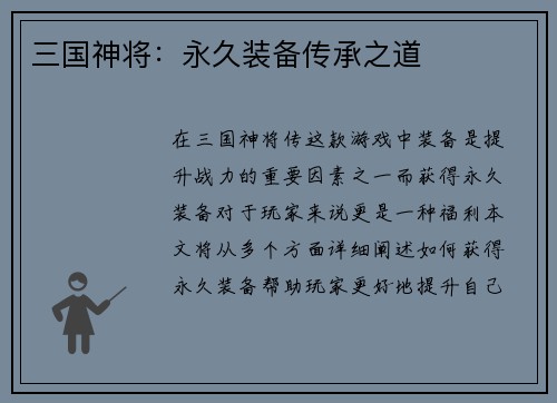 三国神将：永久装备传承之道