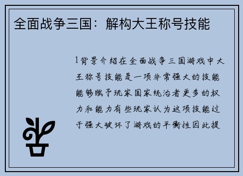 全面战争三国：解构大王称号技能